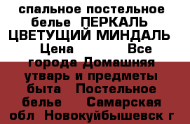 2-спальное постельное белье, ПЕРКАЛЬ “ЦВЕТУЩИЙ МИНДАЛЬ“ › Цена ­ 2 340 - Все города Домашняя утварь и предметы быта » Постельное белье   . Самарская обл.,Новокуйбышевск г.